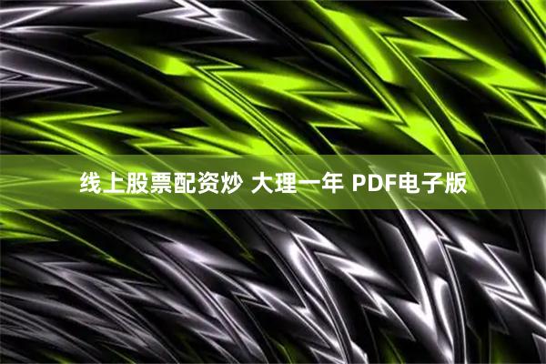 线上股票配资炒 大理一年 PDF电子版